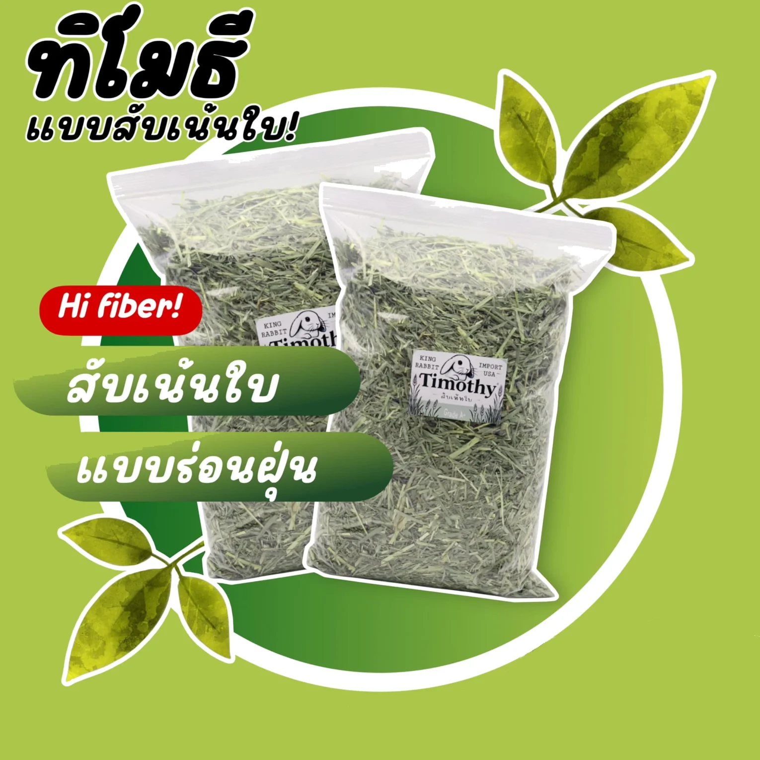 พบคำแนะนำในการเลือกกรงนกที่สมบูรณ์แบบ 9 Chopped Leave Timothy Grass - หญ้าทิโมธีสับ เน้นใบ 1kg (7319)