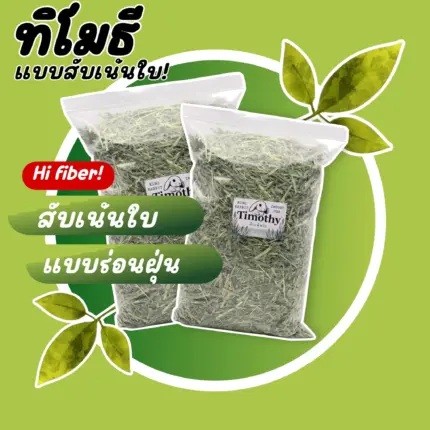 467509759_532804542857270_1288934752140343332_n Chopped Leave Timothy Grass - หญ้าทิโมธีสับ เน้นใบ 1kg (7319)