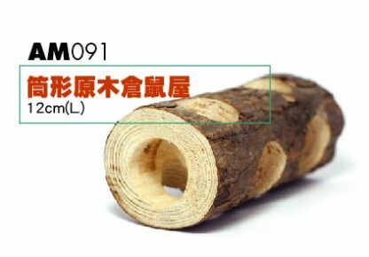 Wooden Log With Hole AM091 - อุโมงค์ขอนไม้ (12cm) (6988)