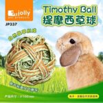 TBD Jolly Timothy Ball JP337 - ตะกร้อหญ้าทิโมธีลับฟัน (10cm) (6986)