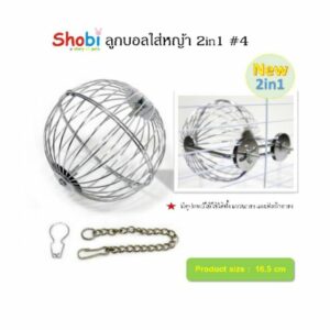 Shobi 2 In 1 Hay Ball #4 - ลูกบอลใส่หญ้า 16.5cm (6745)