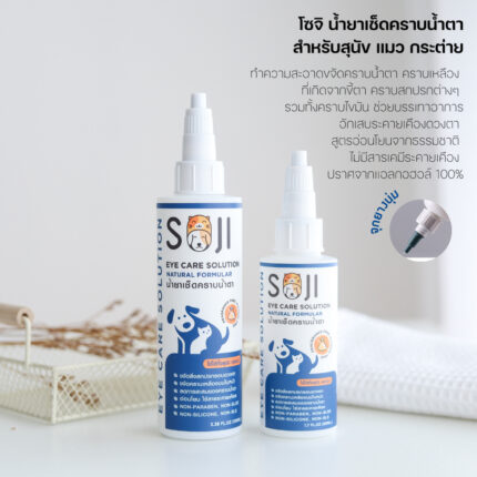Soji Eyecare Solution Fragrance Free - น้ำยาเช็ดคราบน้ำตา ไร้กลิ่น