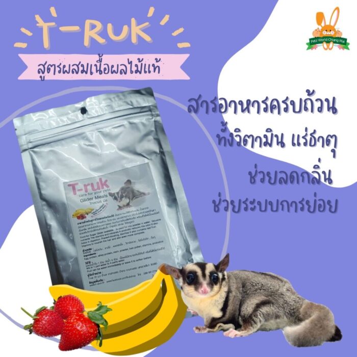 T-ruk Glider Meals - อาหารชูก้าร์ไกลเดอร์สูตรผลไม้ 100g (8341)