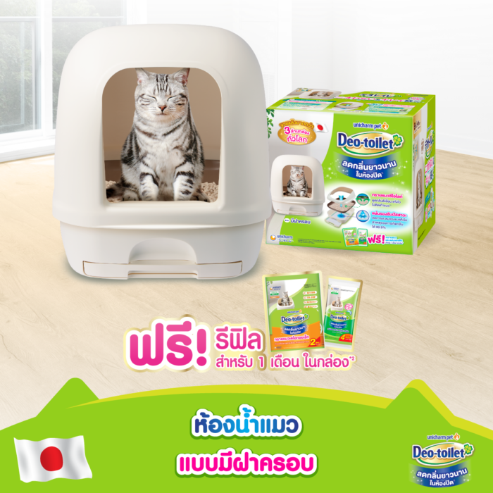 Unicharm Deo-toilet Hooded - ห้องน้ำแมวแบบมีฝาครอบสำหรับแมวโตพร้อมชุดรีฟิลสำหรับ 1 เดือน (52.5x40x26cm) (10224)