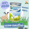 16708315687229 Sirichai Goat Milk - ศิริชัยนมแพะสเตอริไลส์ 400 ml (10890)
