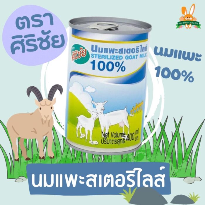Sirichai Goat Milk - ศิริชัยนมแพะสเตอริไลส์ 400 ml (10890)