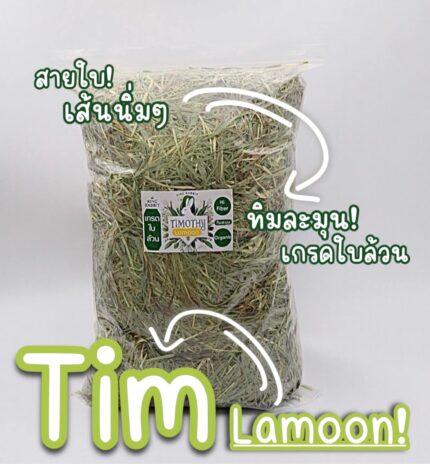 471778376_561550819982642_6742658316288858329_n Timothy Hay Lamoon Plain Leaf Grade - หญ้าทิโมธีเกรดใบล้วน 1kg (11132)