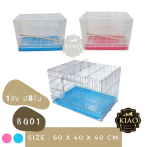 BQ01 KIAO BQ01 Bird Cage - กรงนกพร้อมอุปกรณ์ (59x41x40cm) (9833)