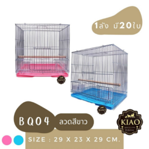 BQ04 KIAO BQ04 Bird Cage - กรงนกพร้อมอุปกรณ์ (29x22x30cm) (9831)