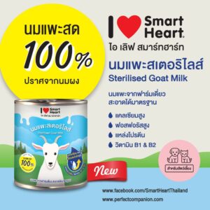 SMARTHEART GOAT1 I Love SmartHeart Sterilised Goat Milk - นมแพะสเตอริไลส์ 400ml (10888)