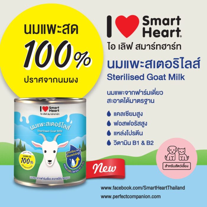 I Love SmartHeart Sterilised Goat Milk - นมแพะสเตอริไลส์ 400ml (10888)