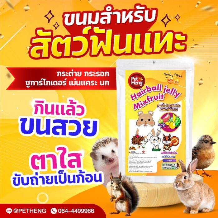 Pet Heng Hairball Jelly Mixfruit - เจลลี่เสริมโปรตีนรสผลไม้รวม 100g (010847)