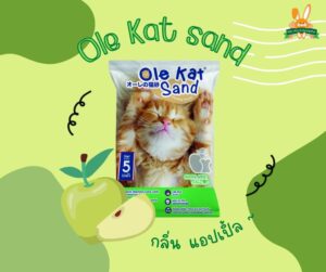 S__8421390 Ole Kat Sand Apple Scent - ทรายแมวกลิ่นแอปเปิ้ล 5L (10565)
