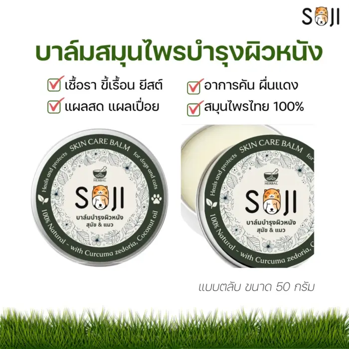 บาล์มสมุนไพรบำรุงผิวหนัง Soji Herbal Skin Care Balm - บาล์มสมุนไพรบำรุงผิวหนังสุนัขและแมว