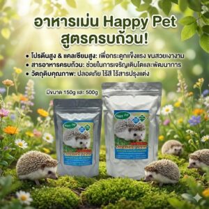 อาหารเม่นแคระ 10715 Happy Pet Hedgehog Food - อาหารเม่นแคระสำหรับทุกช่วงวัย