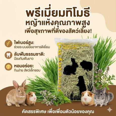 Timothy Hay - หญ้าทิโมธี ร่อนฝุ่น 1kg