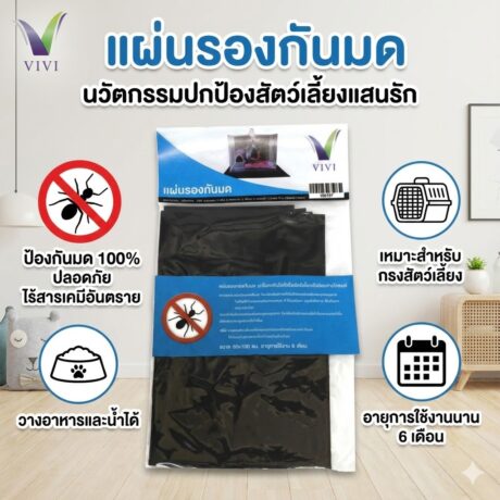 VIVI - แผ่นรองกันมด (10969)