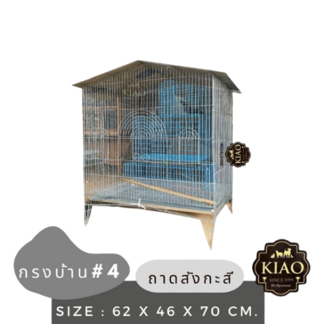 KIAO Bird Cage No.4 - กรงนกทรงหลังคาบ้านเบอร์ 4 (62x46x70cm) (11481)