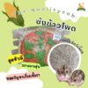 ซังข้าวโพด Premium Corncob - ซังข้าวโพด 1kg