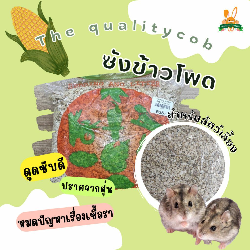 พบคำแนะนำในการเลือกกรงนกที่สมบูรณ์แบบ 7 Premium Corncob - ซังข้าวโพด 1kg