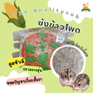 ซังข้าวโพด Premium Corncob - ซังข้าวโพด 1kg