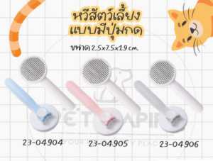 Pet Comb - หวีสำหรับสัตว์มีปุ่มกด (010144)