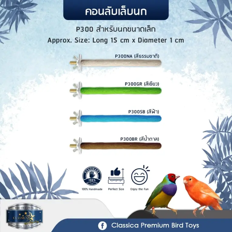 Classica Premium Sand Perches P300 - คอนลับเล็บสำหรับนกคละสี (15x1cm)