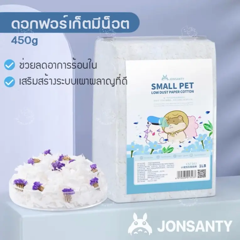 Jonsanty Small Pet Low Dust Paper Cotton 1LB - เยื่อกระดาษรองพื้นผสมดอกฟอร์เก็ตมีน็อต 450กรัม
