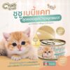 CHOO CHOO BABY Choo Choo Baby Cat Booster Soup - ซุปบำรุงลูกแมวอายุ 1-3 เดือนผสมเนื้อปลาทูน่า (12127)