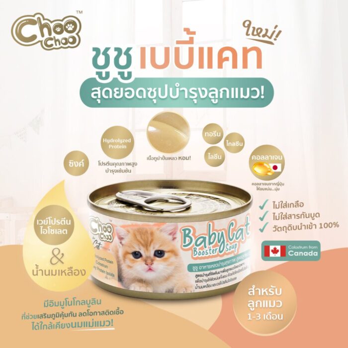 CHOO CHOO BABY 6 Choo Choo Baby Cat Booster Soup - ซุปบำรุงลูกแมวอายุ 1-3 เดือนผสมเนื้อปลาทูน่า (12127)