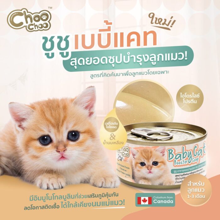 Choo Choo Baby Cat Booster Soup - ซุปบำรุงลูกแมวอายุ 1-3 เดือนผสมเนื้อปลาทูน่า (12127)