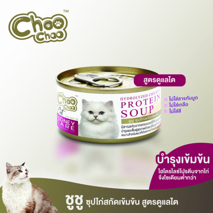 Choo Choo Hydrolyzed Chicken Protein Soup - ซุปไก่สกัดเข้มข้นสำหรับแมวที่ต้องการดูแลไต 80g (12357)