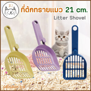 Cat Litter Scoop MOLLY Cat Litter Scoop - ที่ตักทรายแมว (13776)