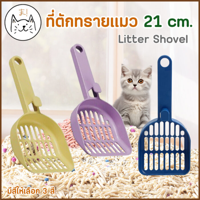 Cat Litter Scoop MOLLY Cat Litter Scoop - ที่ตักทรายแมว (13776)