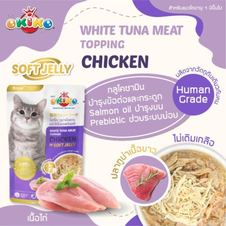 พบคำแนะนำในการเลือกกรงนกที่สมบูรณ์แบบ 7 OKIKO Soft Jelly White Tuna Meat Topping Chicken