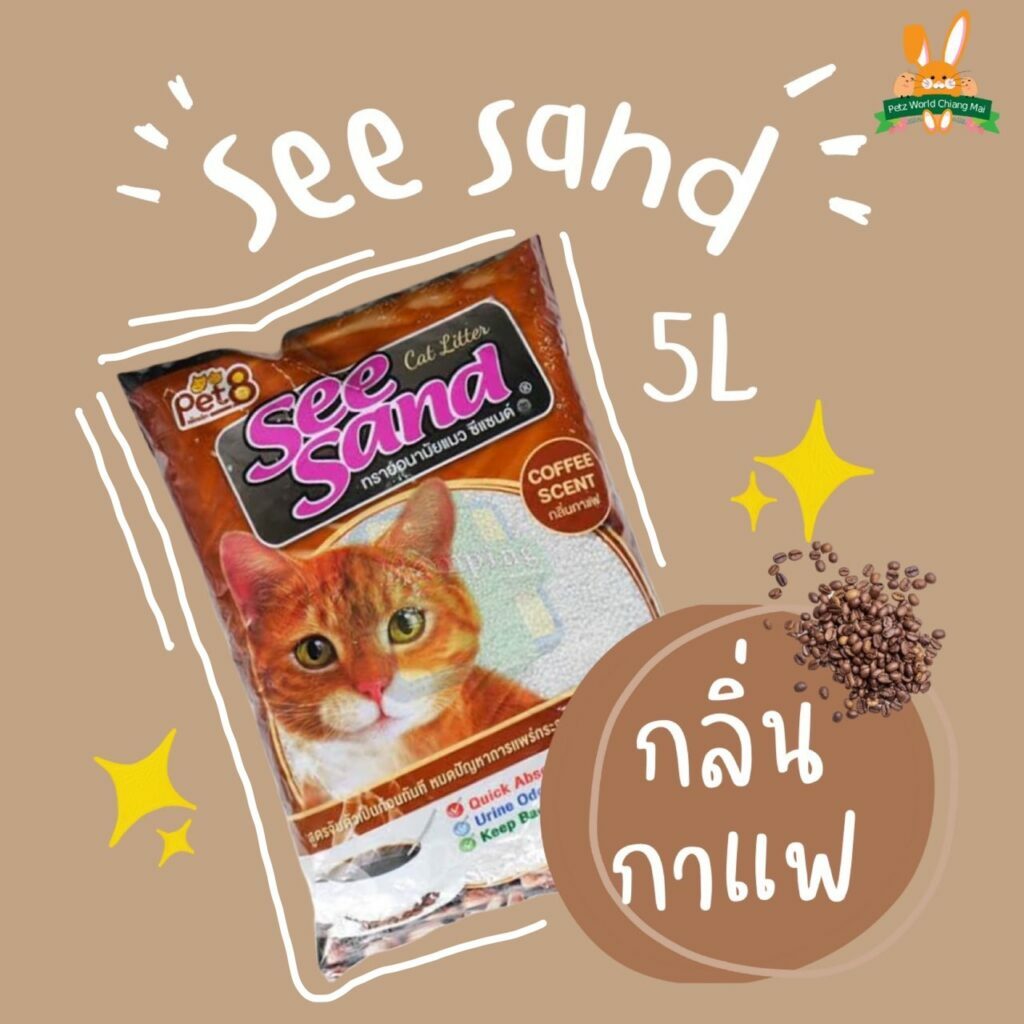 Pet8 See Sand Cat Litter Coffee Scent - ทรายแมว เบนโทไนท์กลิ่นกาแฟ 5L (13340)