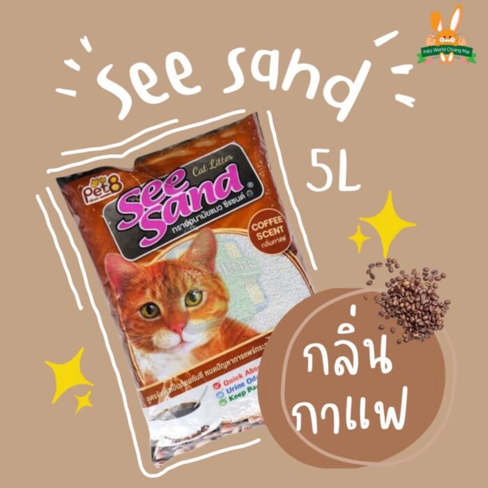 Pet8 See Sand Cat Litter Coffee Scent - ทรายแมว เบนโทไนท์กลิ่นกาแฟ 5L (13340)