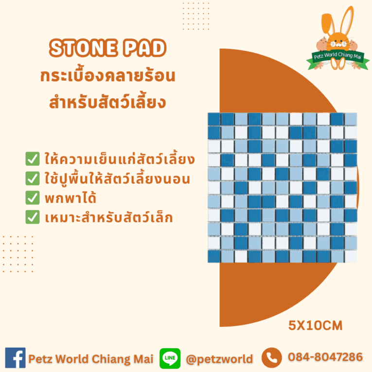 Stone Pad - แผ่นหินทำความเเย็น สำหรับสัตว์เลี้ยง (5x10cm)