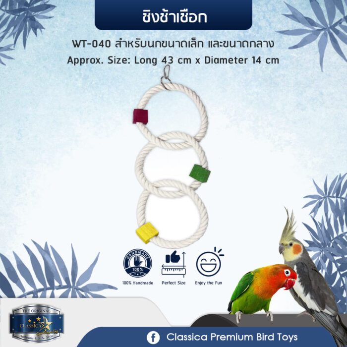 SOOS Classica Premium Birdtoy WT-040 - ชิงช้าเชือกสำหรับนก (43cm x Ø14cm)(310031)