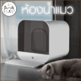 Cat Toilet - ห้องน้ำแมว สไตล์โมเดิร์น ดีไซน์มินิมอล (41x41.2x43cm)