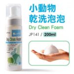 Jolly Dry Clean Foam Original Scent JP141 – โฟมอาบแห้ง กลิ่นธรรมชาติ 200ml (11968)