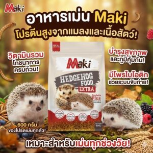 อาหารเม่น 12828 Maki Hedgehog Food Extra Protein Plus - อาหารเม่น แบบเม็ดสำเร็จรูป สูตรรวมแมลง 600g