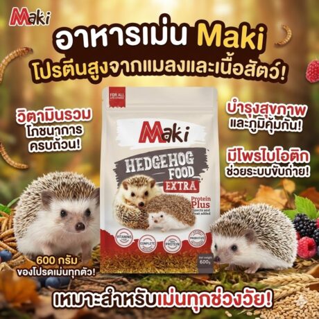 Maki Hedgehog Food Extra Protein Plus - อาหารเม่น แบบเม็ดสำเร็จรูป สูตรรวมแมลง 600g