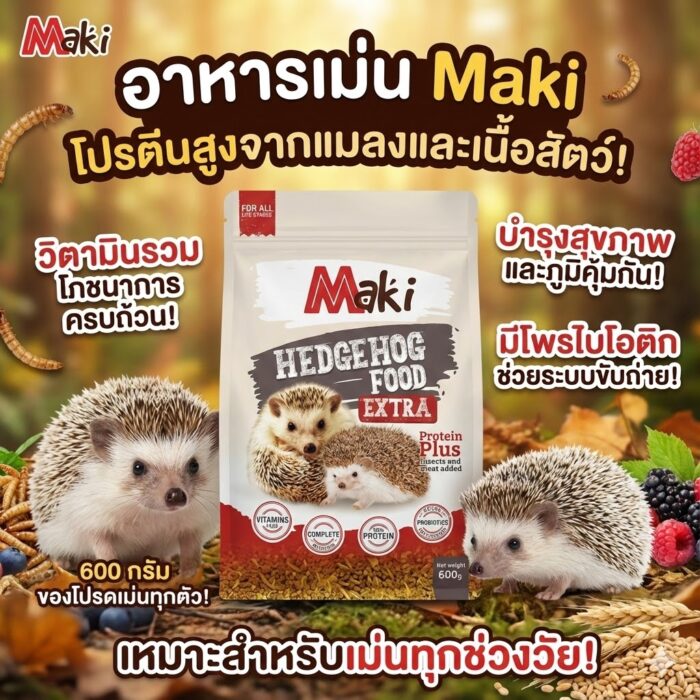 Maki Hedgehog Food Extra Protein Plus - อาหารเม่น แบบเม็ดสำเร็จรูป สูตรรวมแมลง 600g