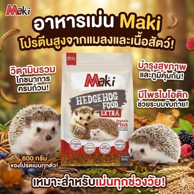 Maki Hedgehog Food Extra Protein Plus - อาหารเม่น แบบเม็ดสำเร็จรูป สูตรรวมแมลง 600g