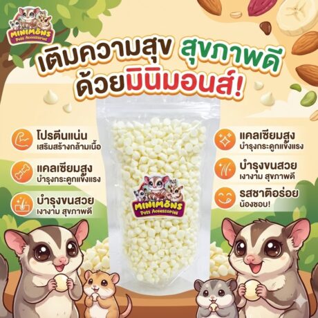 Minimon - ชีสหวาน แบบเม็ดเล็ก ซองใหญ่ 150g