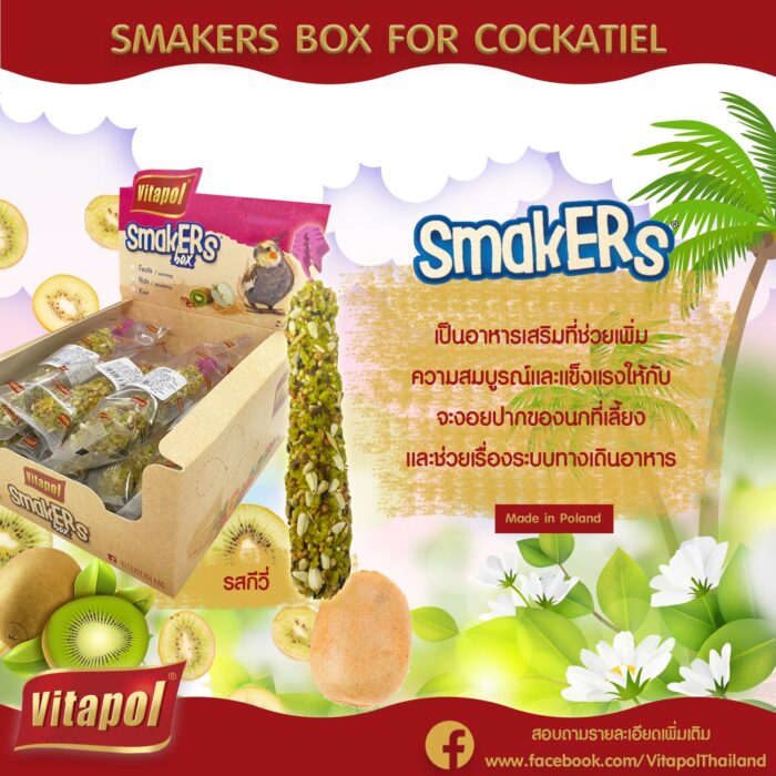 Vitapol Kiwi Smakers – ขนมอัดแท่งสำหรับนกรสกีวี่ 45g ZVP-3235 (15449)