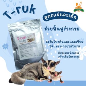 16655582058417 T-ruk Glider Meals - อาหารชูก้าร์ไกลเดอร์สูตรแม่และเด็ก 100g (13995)