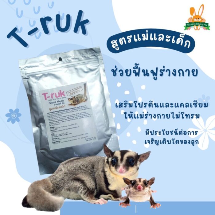 T-ruk Glider Meals - อาหารชูก้าร์ไกลเดอร์สูตรแม่และเด็ก 100g (13995)