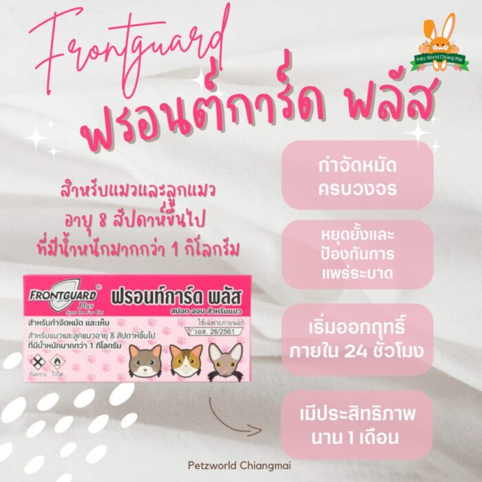 Frontguard Plus Spot On For Cats - ยากำจัดหมัดและเห็บสำหรับแมวและลูกแมว อายุ 1สัปดาห์ 1kg ขึ้นไป (1หลอดต่อกล่อง)(15844)